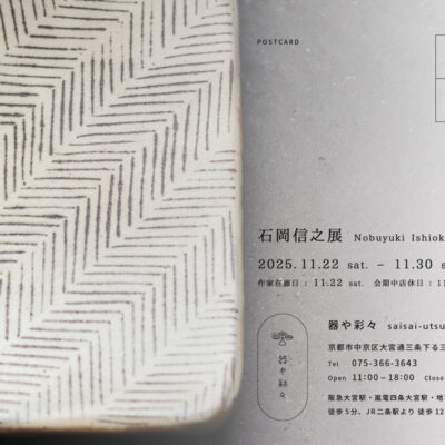 石岡信之展　11月22日より開催いたします